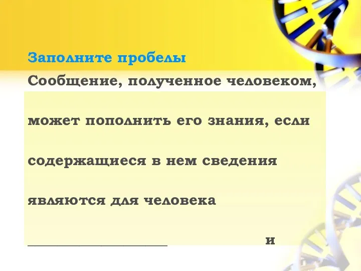 Заполните пробелы Сообщение, полученное человеком, может пополнить его знания, если