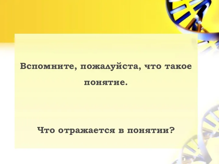 Вспомните, пожалуйста, что такое понятие. Что отражается в понятии?