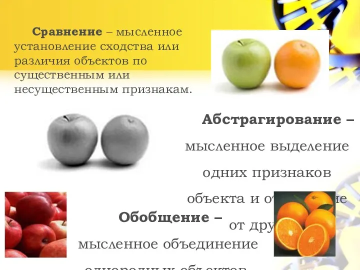 Сравнение – мысленное установление сходства или различия объектов по существенным или несущественным признакам.