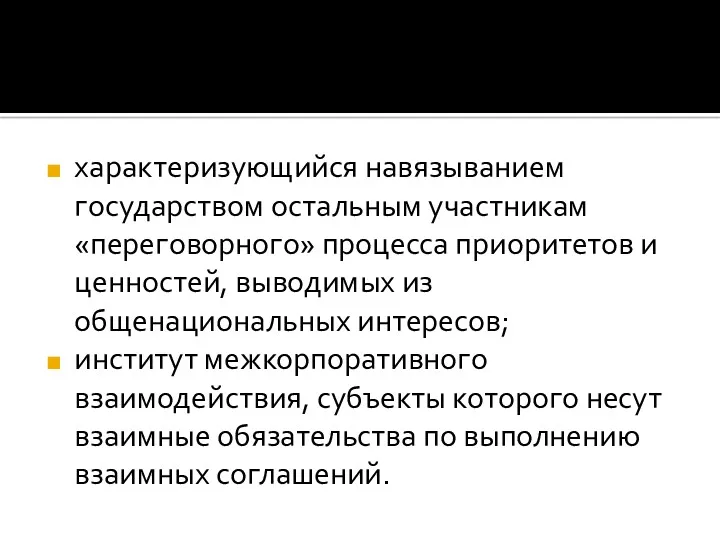 характеризующийся навязыванием государством остальным участникам «переговорного» процесса приоритетов и ценностей,