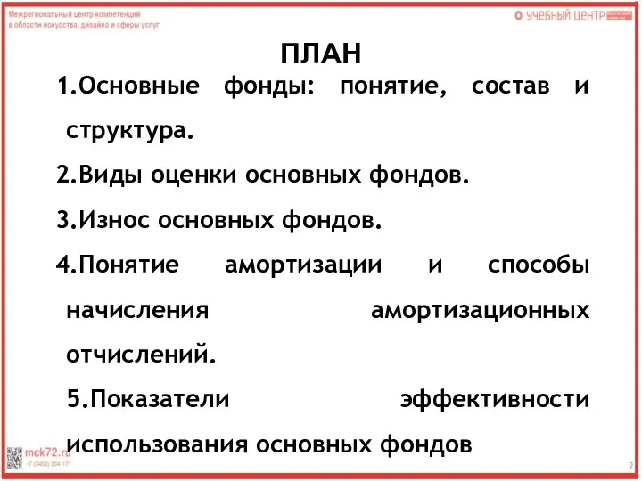 ПЛАН Основные фонды: понятие, состав и структура. Виды оценки основных