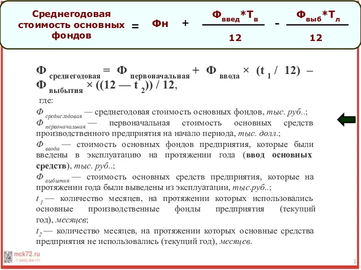 Ф среднегодовая = Ф первоначальная + Ф ввода × (t