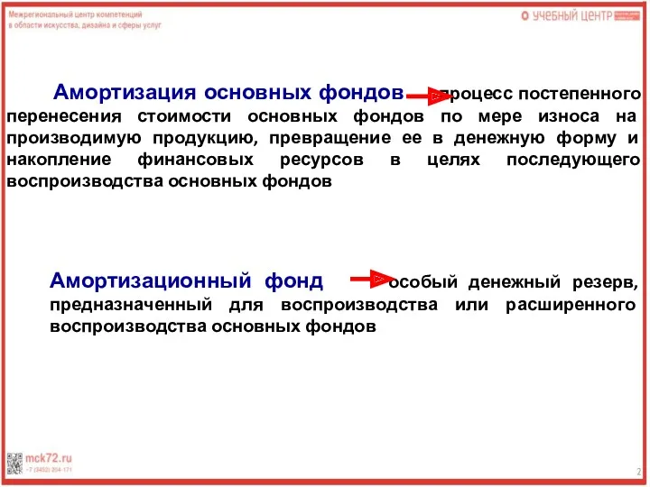 Амортизация основных фондов процесс постепенного перенесения стоимости основных фондов по