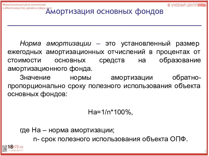 Норма амортизации – это установленный размер ежегодных амортизационных отчислений в