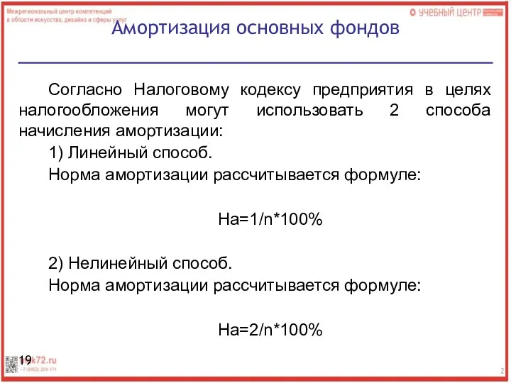 Согласно Налоговому кодексу предприятия в целях налогообложения могут использовать 2