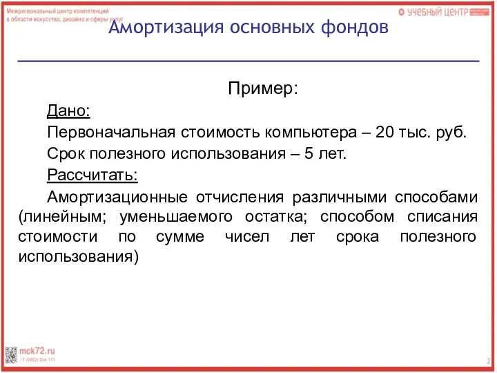 Пример: Дано: Первоначальная стоимость компьютера – 20 тыс. руб. Срок