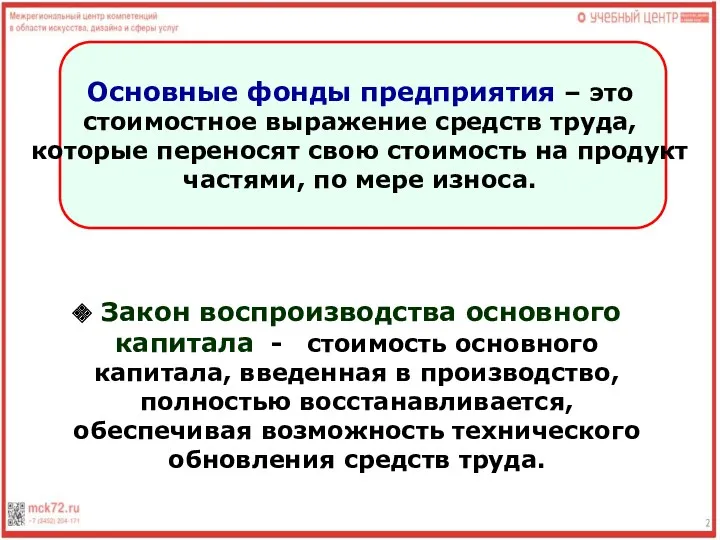 Закон воспроизводства основного капитала - стоимость основного капитала, введенная в