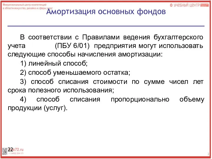 В соответствии с Правилами ведения бухгалтерского учета (ПБУ 6/01) предприятия