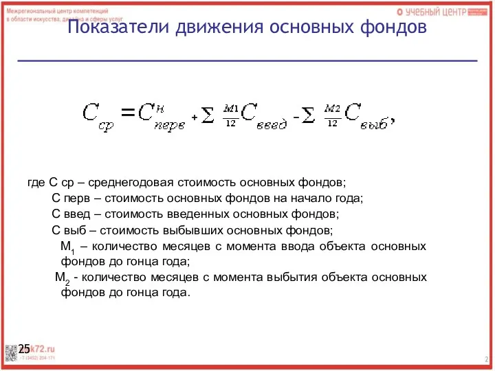 Показатели движения основных фондов где С ср – среднегодовая стоимость