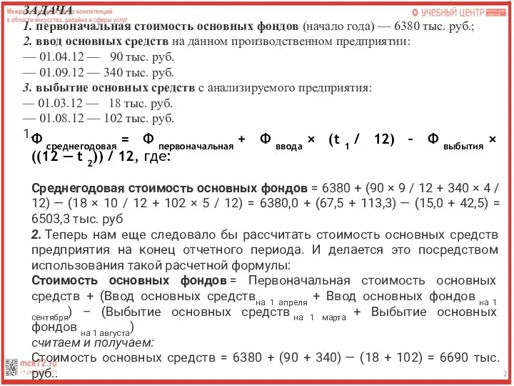 ЗАДАЧА 1. первоначальная стоимость основных фондов (начало года) — 6380