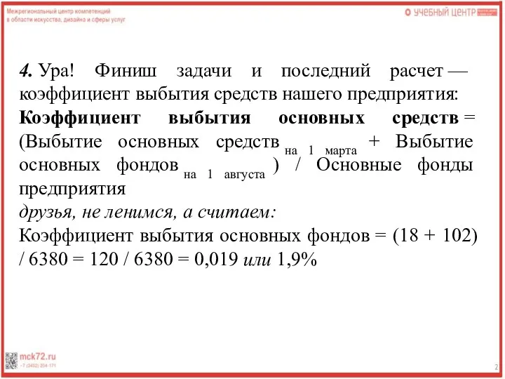 4. Ура! Финиш задачи и последний расчет — коэффициент выбытия