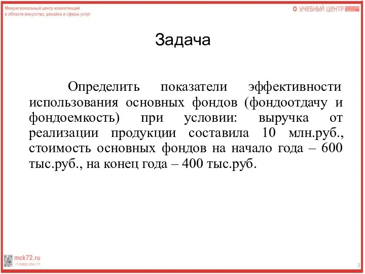 Задача Определить показатели эффективности использования основных фондов (фондоотдачу и фондоемкость)