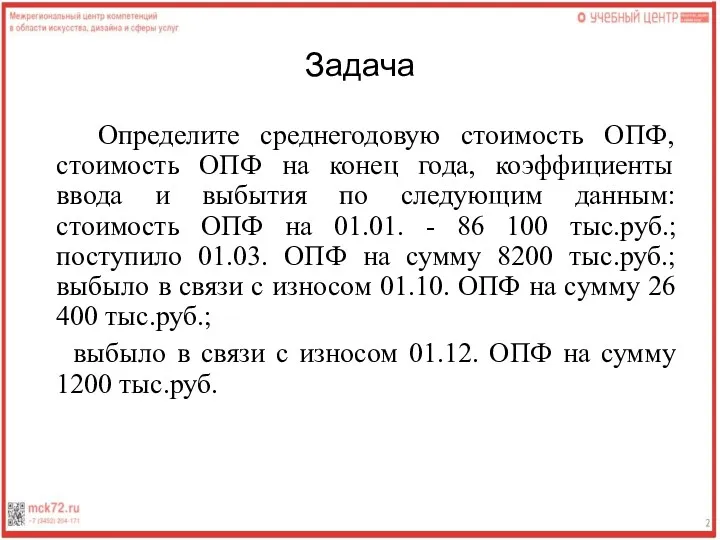 Задача Определите среднегодовую стоимость ОПФ, стоимость ОПФ на конец года,