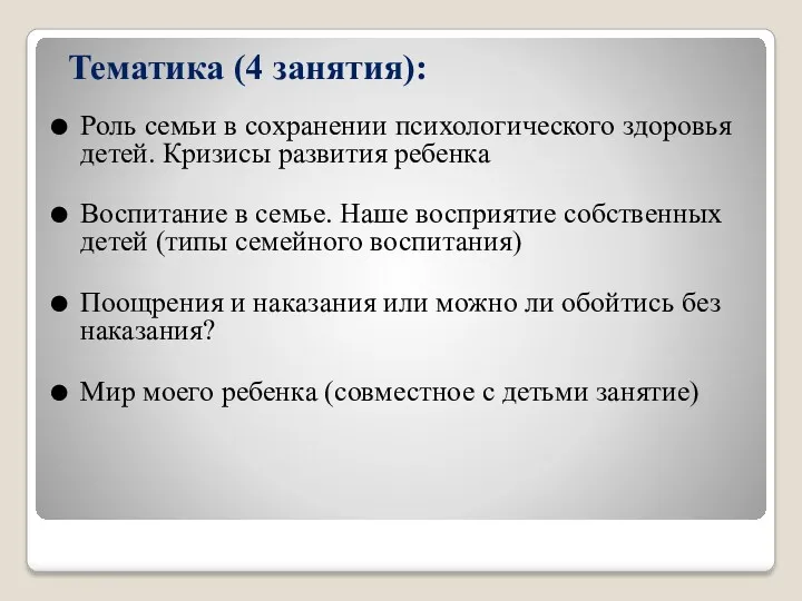 Тематика (4 занятия): Роль семьи в сохранении психологического здоровья детей.