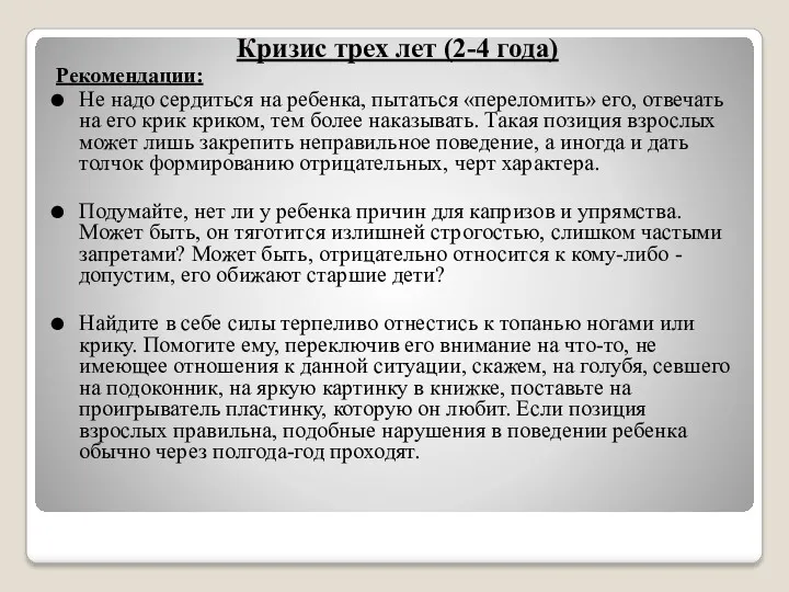 Кризис трех лет (2-4 года) Рекомендации: Не надо сердиться на