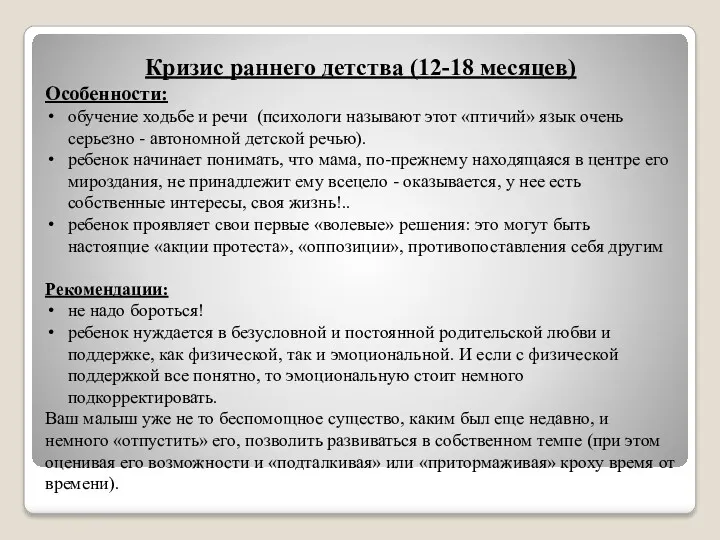 Кризис раннего детства (12-18 месяцев) Особенности: обучение ходьбе и речи