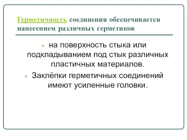 Герметичность соединения обеспечивается нанесением различных герметиков на поверхность стыка или