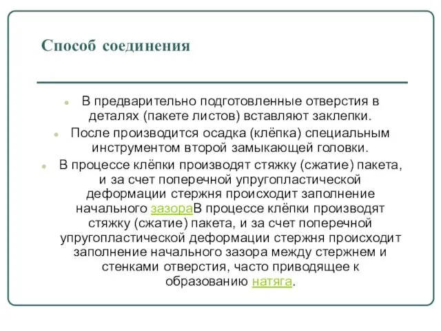 Способ соединения В предварительно подготовленные отверстия в деталях (пакете листов)