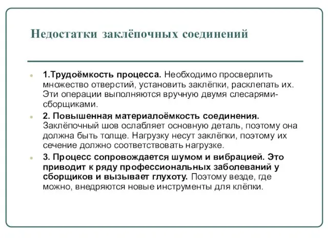 Недостатки заклёпочных соединений 1.Трудоёмкость процесса. Необходимо просверлить множество отверстий, установить