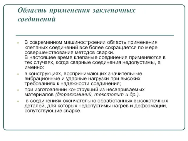 Область применения заклепочных соединений В современном машиностроении область применения клепаных