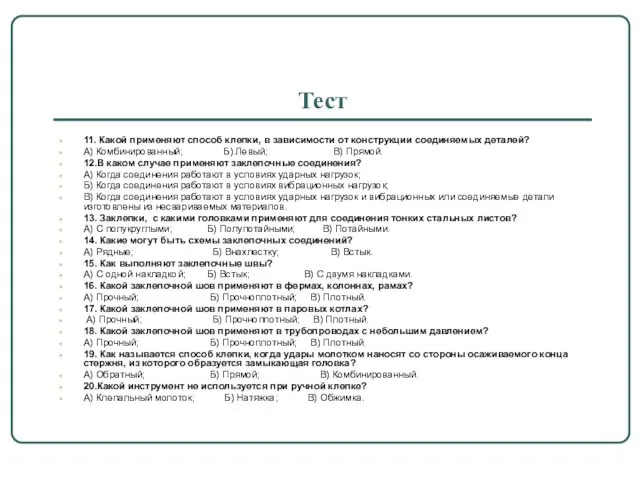 Тест 11. Какой применяют способ клепки, в зависимости от конструкции