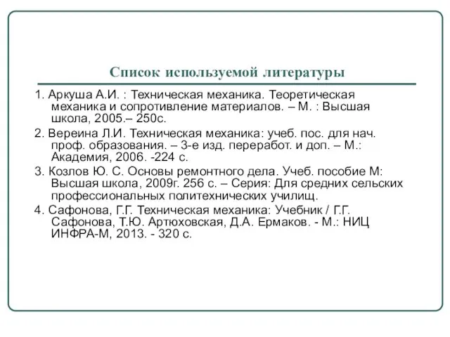 Список используемой литературы 1. Аркуша А.И. : Техническая механика. Теоретическая