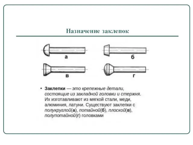 Назначение заклепок