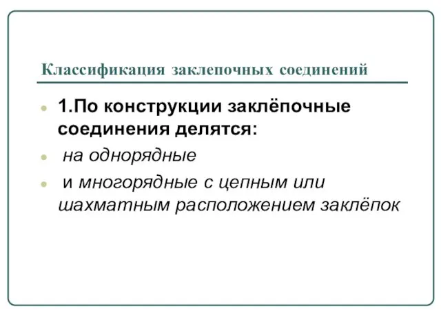 Классификация заклепочных соединений 1.По конструкции заклёпочные соединения делятся: на однорядные