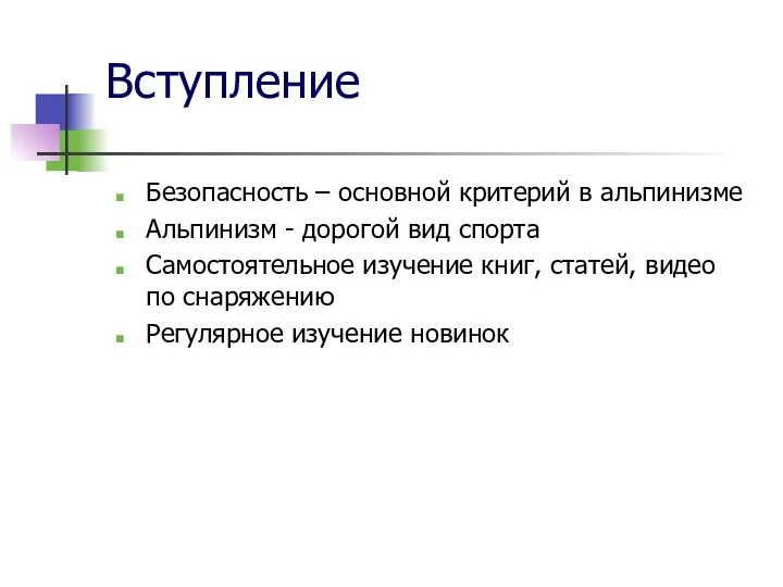 Вступление Безопасность – основной критерий в альпинизме Альпинизм - дорогой