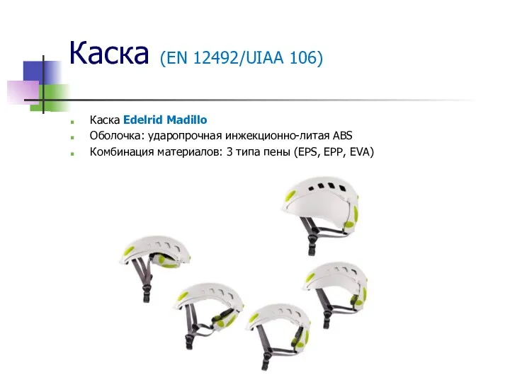 Каска (EN 12492/UIAA 106) Каска Edelrid Madillo Оболочка: ударопрочная инжекционно-литая