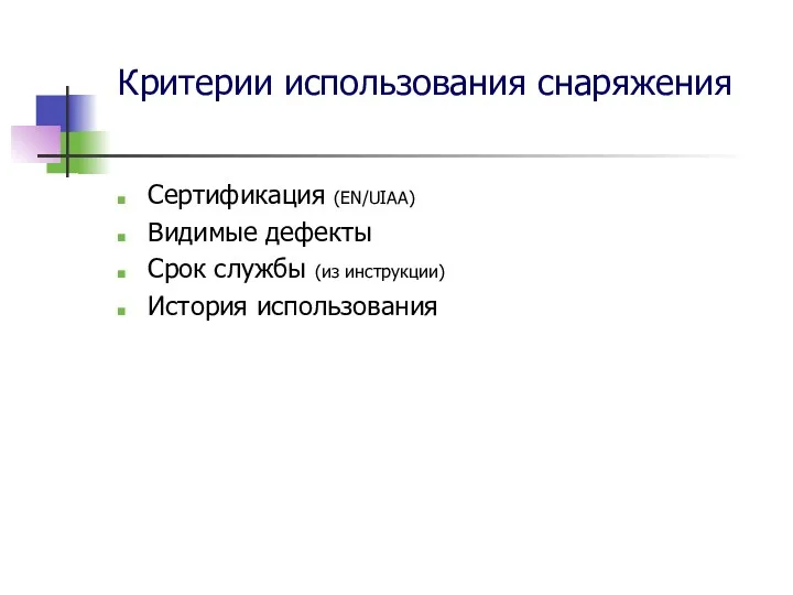 Критерии использования снаряжения Сертификация (EN/UIAA) Видимые дефекты Срок службы (из инструкции) История использования