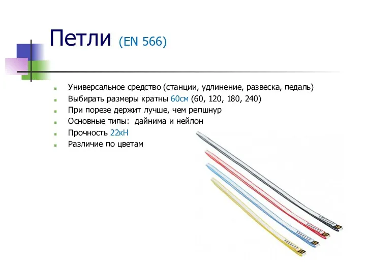 Петли (EN 566) Универсальное средство (станции, удлинение, развеска, педаль) Выбирать