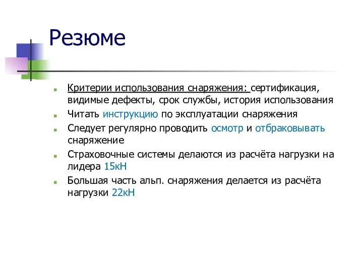 Резюме Критерии использования снаряжения: сертификация, видимые дефекты, срок службы, история