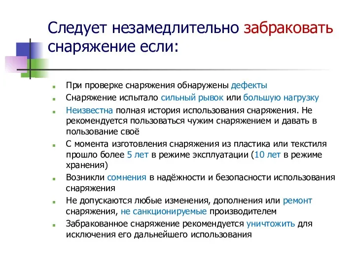 Следует незамедлительно забраковать снаряжение если: При проверке снаряжения обнаружены дефекты