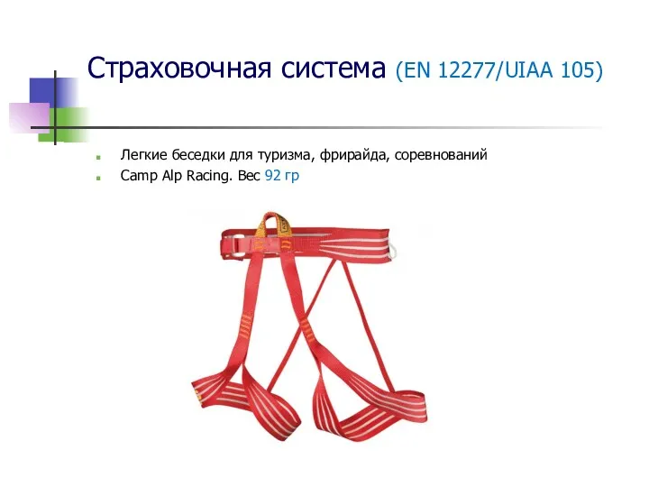 Страховочная система (EN 12277/UIAA 105) Легкие беседки для туризма, фрирайда,