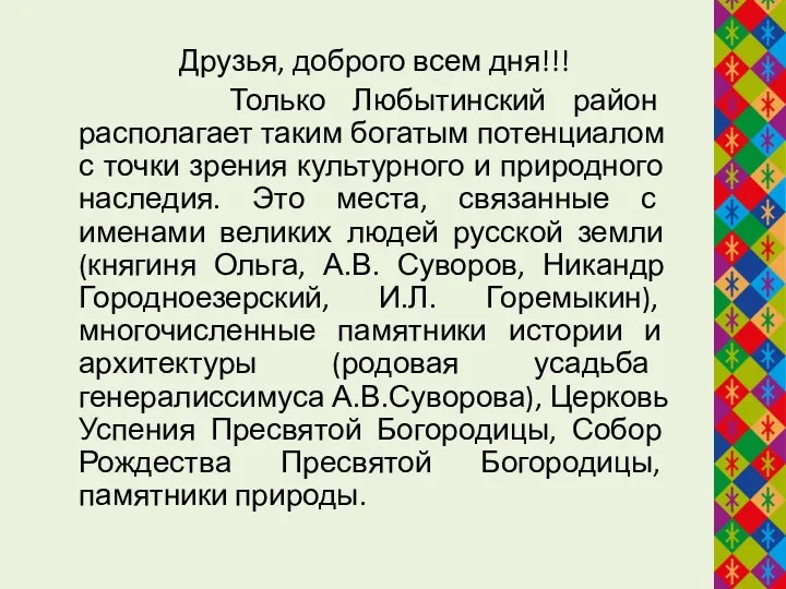 Друзья, доброго всем дня!!! Только Любытинский район располагает таким богатым