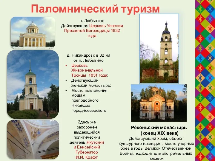 Паломнический туризм п. Любытино Действующая Церковь Успения Пресвятой Богородицы 1832
