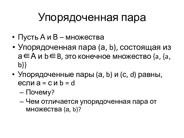 Упорядоченная пара Пусть А и В – множества Упорядоченная пара