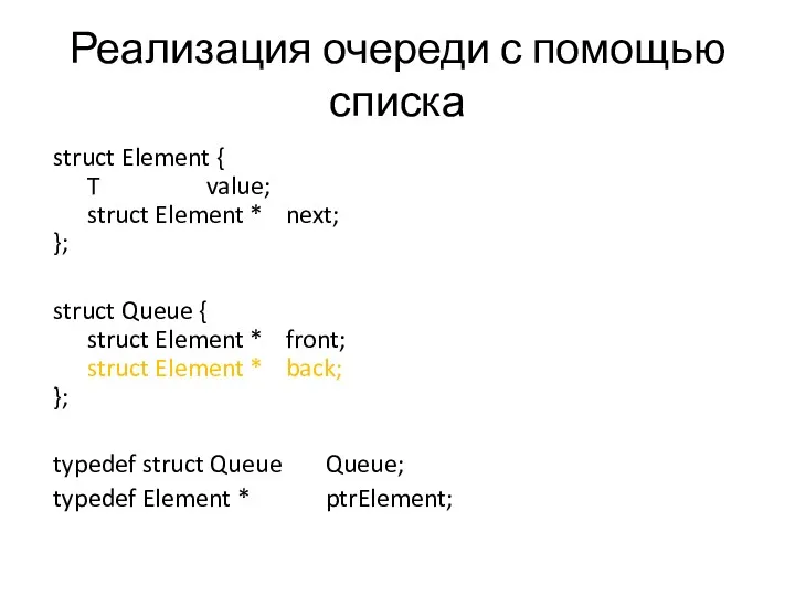 Реализация очереди с помощью списка struct Element { T value;