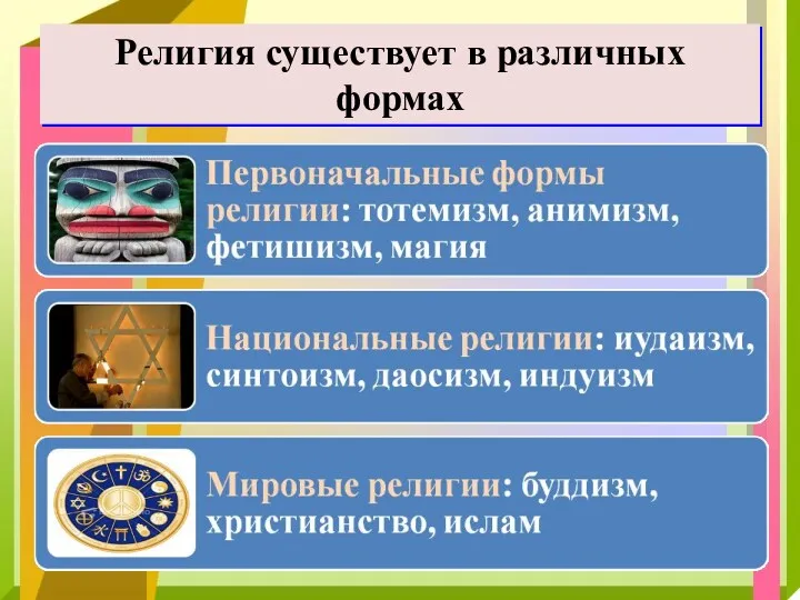 Религия существует в различных формах