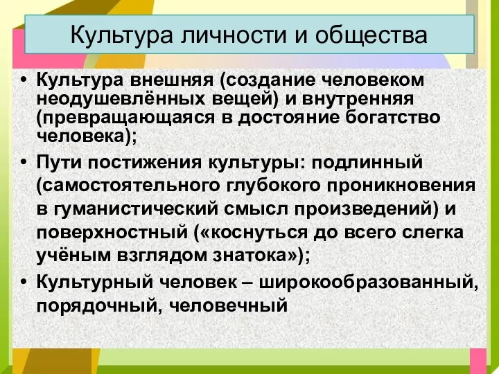 Культура личности и общества Культура внешняя (создание человеком неодушевлённых вещей)