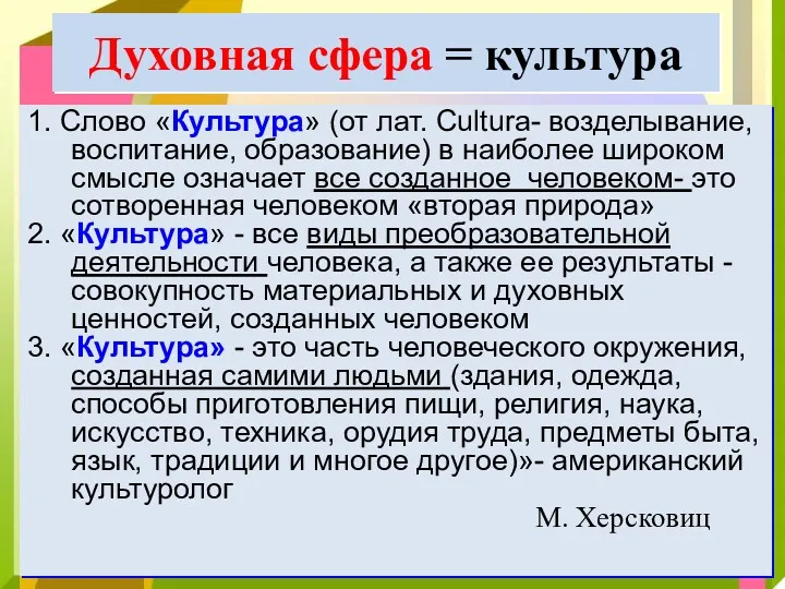 Духовная сфера = культура 1. Слово «Культура» (от лат. Cultura-