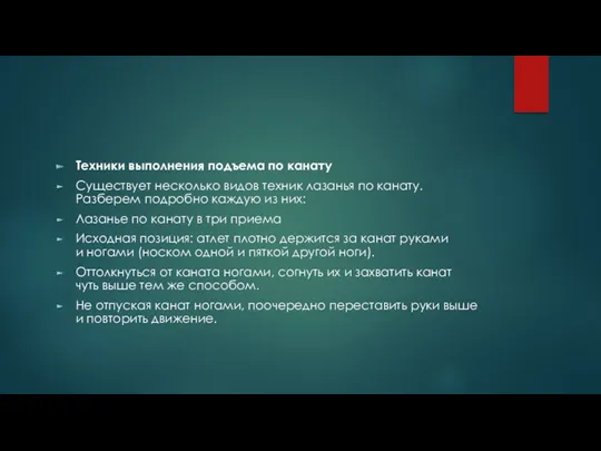 Техники выполнения подъема по канату Существует несколько видов техник лазанья