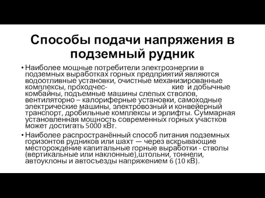 Способы подачи напряжения в подземный рудник Наиболее мощные потребители электроэнергии