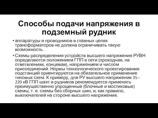 Способы подачи напряжения в подземный рудник аппаратуры и проводников в