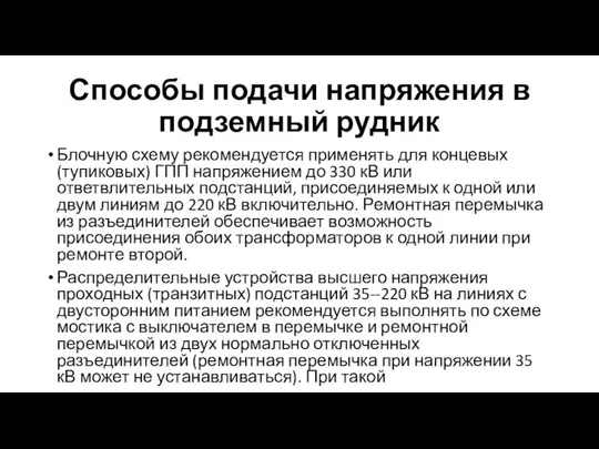 Способы подачи напряжения в подземный рудник Блочную схему рекомендуется применять