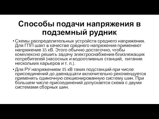 Способы подачи напряжения в подземный рудник Схемы распределительных устройств среднего