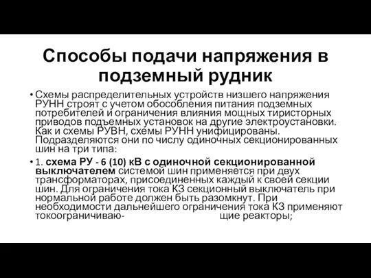 Способы подачи напряжения в подземный рудник Схемы распределительных устройств низшего