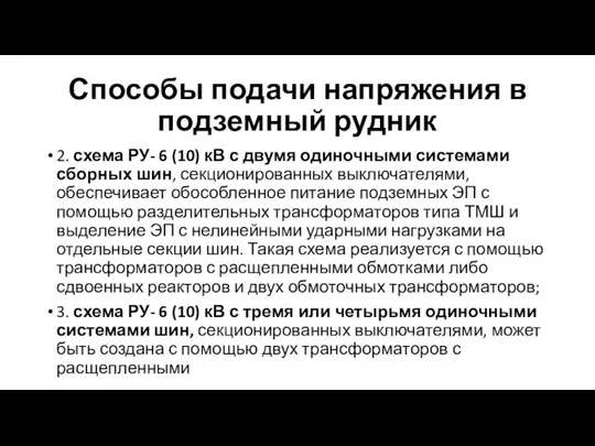 Способы подачи напряжения в подземный рудник 2. схема РУ- 6