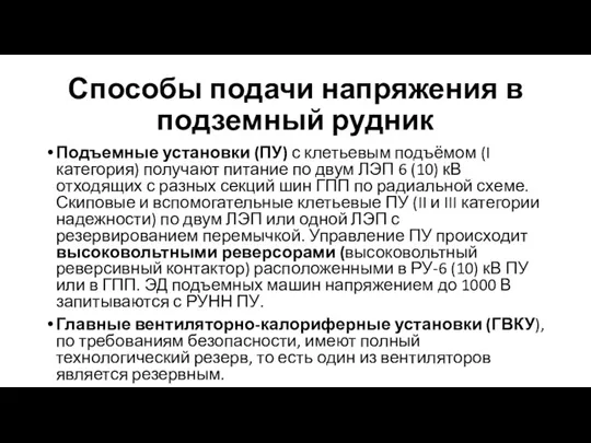 Способы подачи напряжения в подземный рудник Подъемные установки (ПУ) с